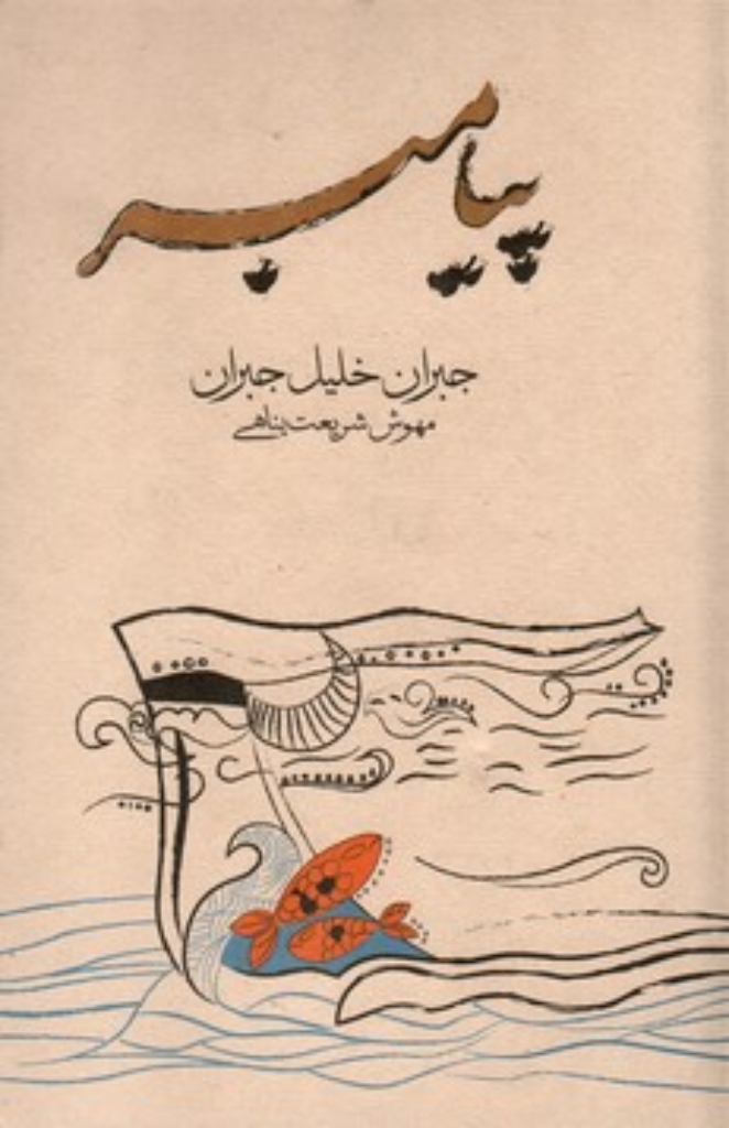 تصویر  پیامبر (شمیز-رقعی)